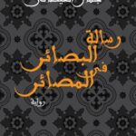 رسالة البصائر في المصائر