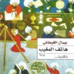 هاتف المغيب