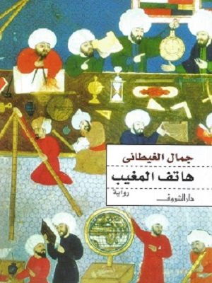 هاتف المغيب