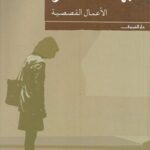 الاعمال القصصية - بهاء طاهر