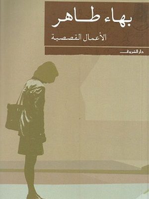 الاعمال القصصية - بهاء طاهر