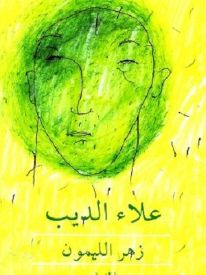 زهرة الليمون