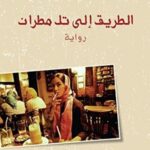 الطريق الى تل مطران