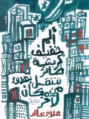 الم خفيف كريشة طائر