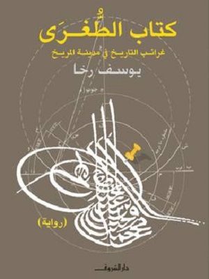 كتاب الطغرى