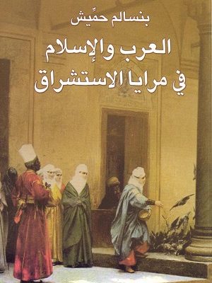 العرب والاسلام فى مرايا الاستشراق