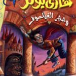 هاري بوتر وحجر الفيلسوف