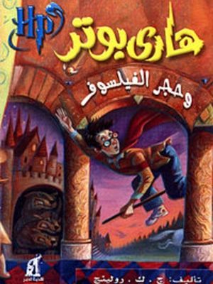 هاري بوتر وحجر الفيلسوف