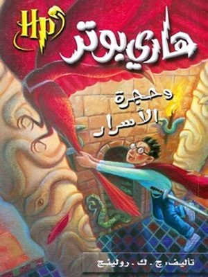 هاري بوتر وحجرة الأسرار