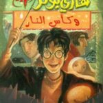 هاري بوتر وكأس النار