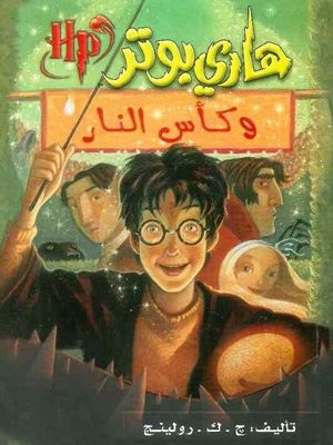 هاري بوتر وكأس النار