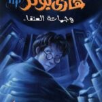 هاري بوتر وجماعة العنقاء