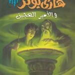 هارى بوتر و الأمير الهجين