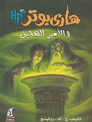 هارى بوتر و الأمير الهجين