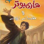 هارى بوتر و مقدسات الموت