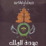 سيد الخواتم - عودة الملك