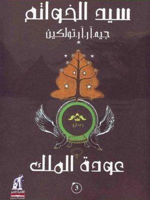 سيد الخواتم - عودة الملك