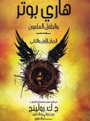 هارى بوتر والطفل الملعون