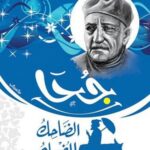 جحا الضاحك المضحك