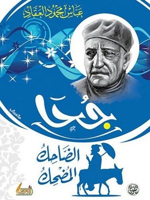 جحا الضاحك المضحك