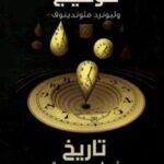 تاريخ أكثر إيجازاً للزمن