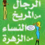 الرجال من المريخ النساء من الزهرة - الدليل الرائع لفهم الجنس الآخر