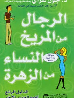 الرجال من المريخ النساء من الزهرة - الدليل الرائع لفهم الجنس الآخر