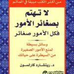 لا تهتم بصغائر الأمور فكل الأمور صغائر