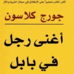 أغنى رجل في بابل