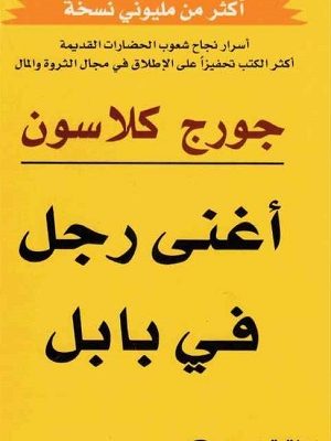 أغنى رجل في بابل