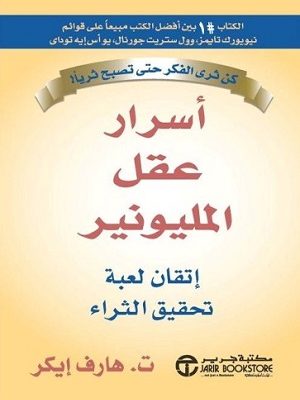 أسرار عقل المليونير