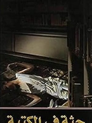 جثة في المكتبة