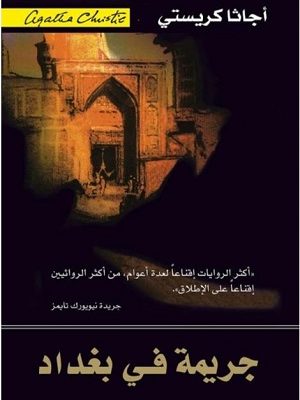 جريمة فى بغداد