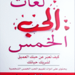 لغات الحب الخمس