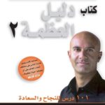 كتاب دليل العظمة 2 - 101 درس للنجاح والسعادة