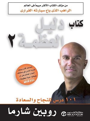 كتاب دليل العظمة 2 - 101 درس للنجاح والسعادة