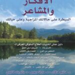 الأفكار والمشاعر + السيطرة على حالاتك المزاجية وعلى حياتك