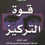 قوة التركيز +  كيف تحقق أهدافك العملية والشخصية والمالية بثقة مطلقة