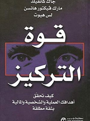 قوة التركيز +  كيف تحقق أهدافك العملية والشخصية والمالية بثقة مطلقة