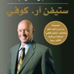 حكم وتعاليم ستيفن آر كوفي