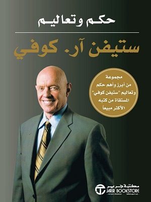 حكم وتعاليم ستيفن آر كوفي