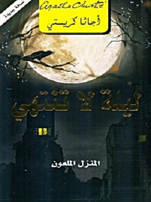 ليلة لا تنتهى المنزل الملعون