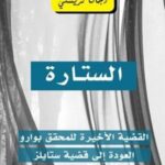 الستارة: القضية الأخيرة للمحقق بوارو العودة إلى قضية ستايلز