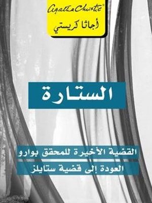 الستارة: القضية الأخيرة للمحقق بوارو العودة إلى قضية ستايلز