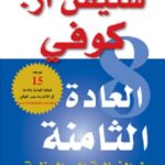 العادة الثامنة - من الفعالية إلى العظمة