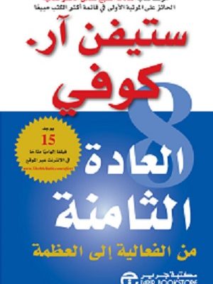 العادة الثامنة - من الفعالية إلى العظمة