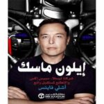 ‎إيلون ماسك : شركتا تيسلا، سبيس اكس والتطلع لمستقبل رائع‎