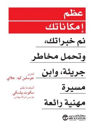 ‎عظم إمكاناتك : نم خبراتك، وتحمل مخاطر جريئة، وابن مسيرة مهنية رائعة‎