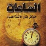 الساعات : جثة في منزل الآنسة العمياء