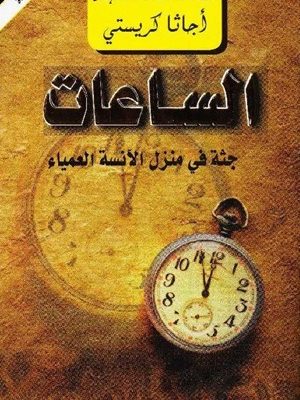 الساعات : جثة في منزل الآنسة العمياء